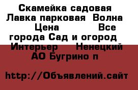 Скамейка садовая. Лавка парковая “Волна 30“ › Цена ­ 2 832 - Все города Сад и огород » Интерьер   . Ненецкий АО,Бугрино п.